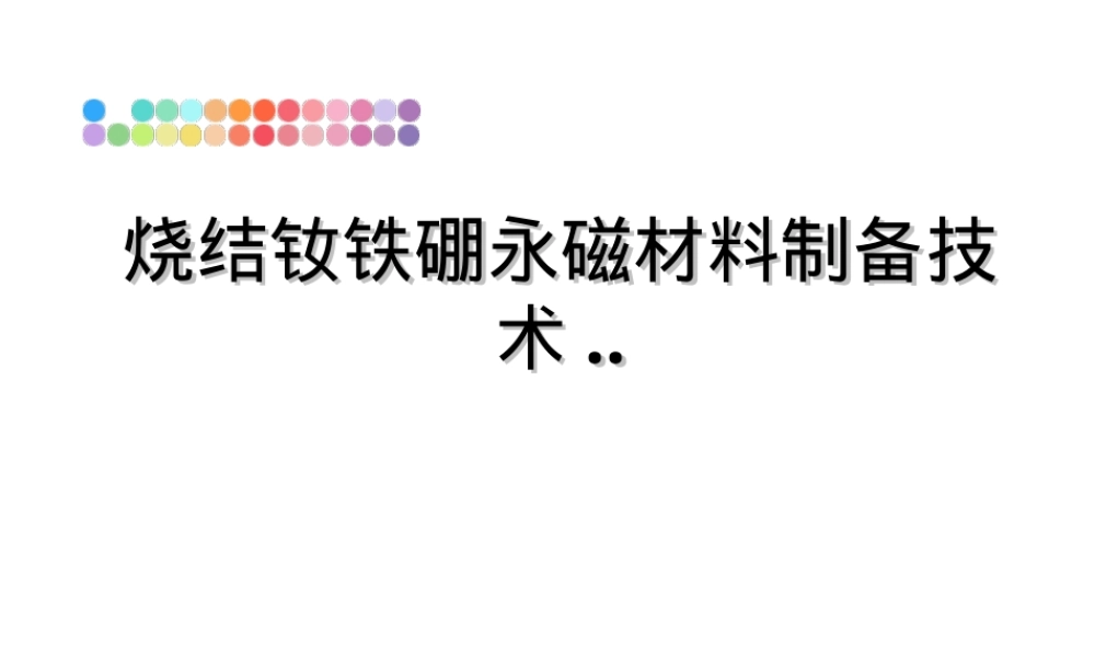 最新烧结钕铁硼永磁材料制备技术教学PPT课件.ppt