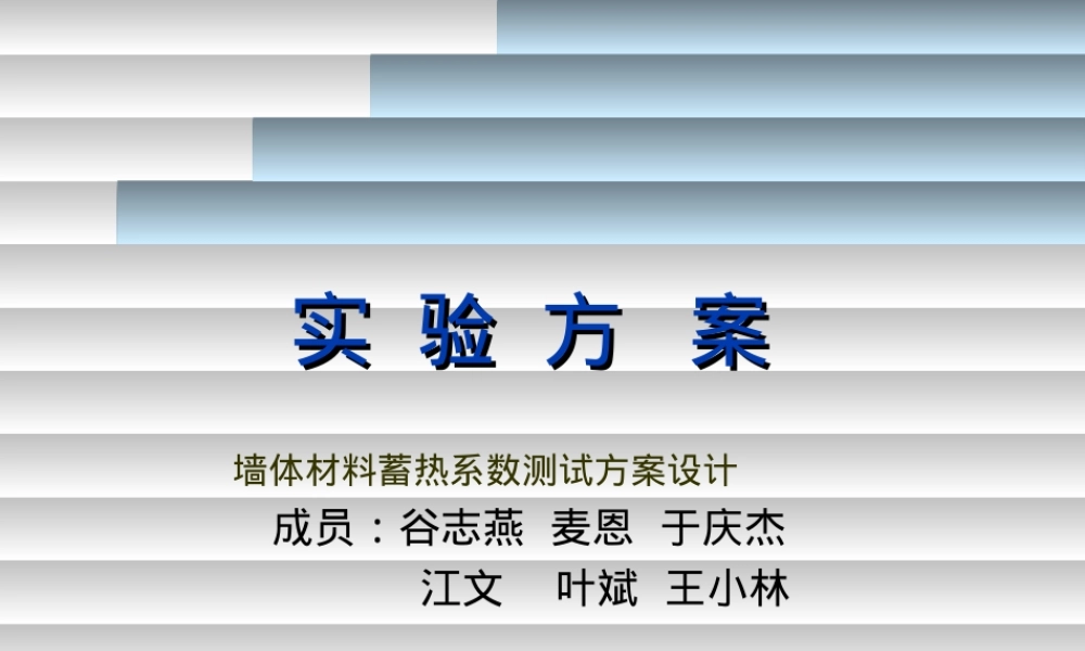 墙体材料蓄热系数测定方法PPT课件.ppt