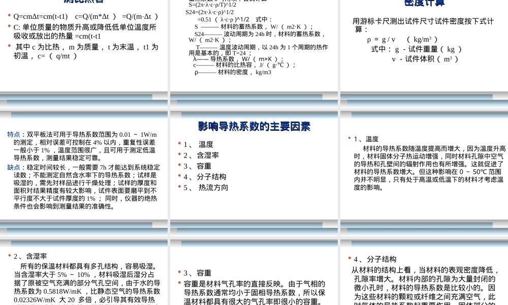墙体材料蓄热系数测定方法PPT课件.ppt