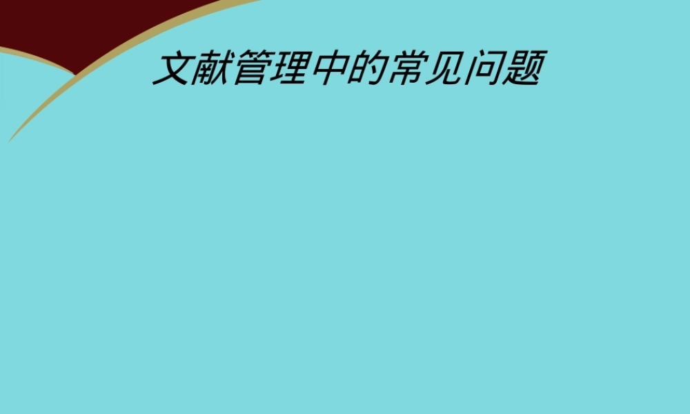 文献管理学习文档(共111张PPT),文献管理教学PPT课件.ppt