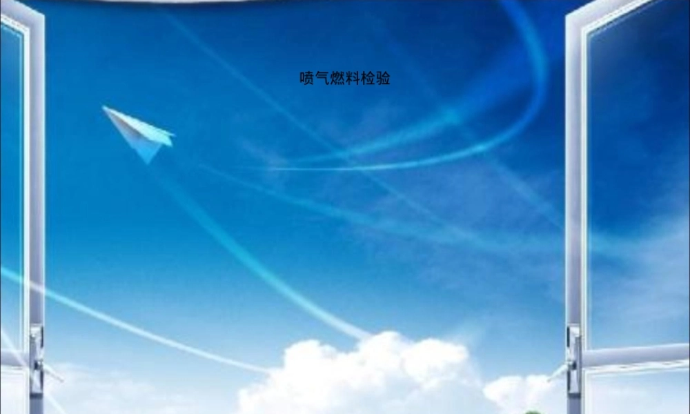 喷气燃料检验PPT课件.ppt