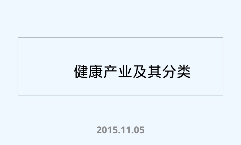 健康产业及其分类PPT课件.ppt