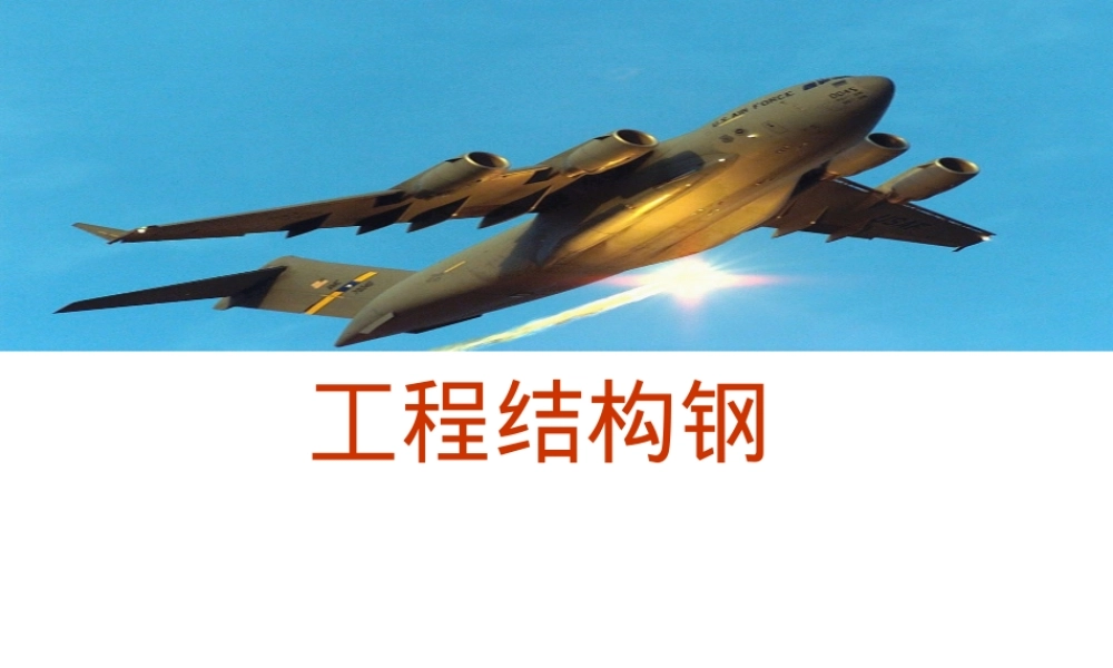 钢铁材料-结构钢,结构钢基础知识教学PPT课件.ppt
