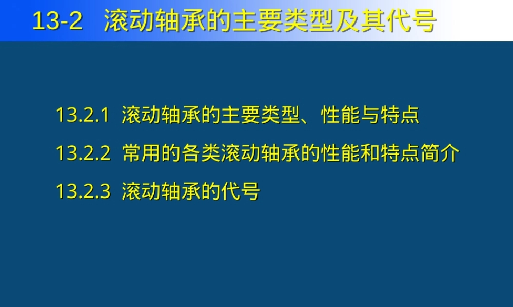 滚动轴承的主要类型及其代号PPT课件.ppt