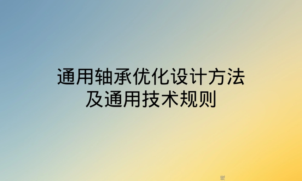 通用轴承优化设计方法PPT课件.ppt