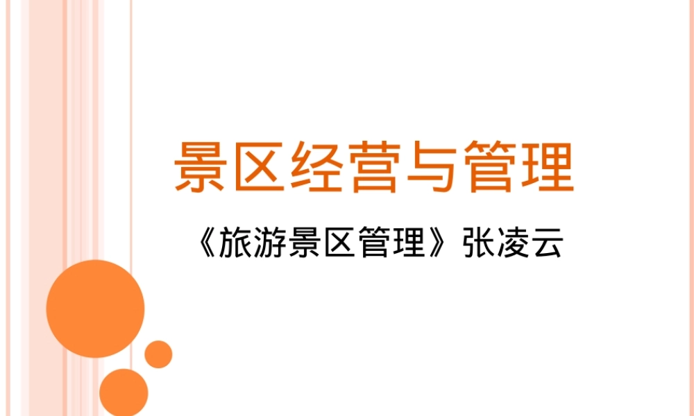 旅游景区管理第2章PPT课件.ppt