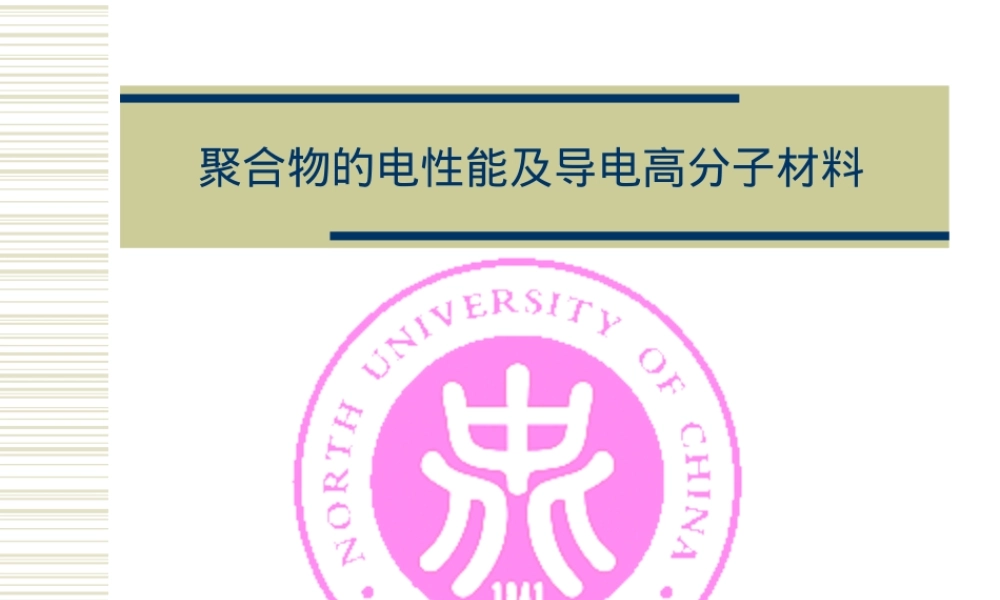 聚合物电性能与导电高分子材料教学PPT课件.ppt