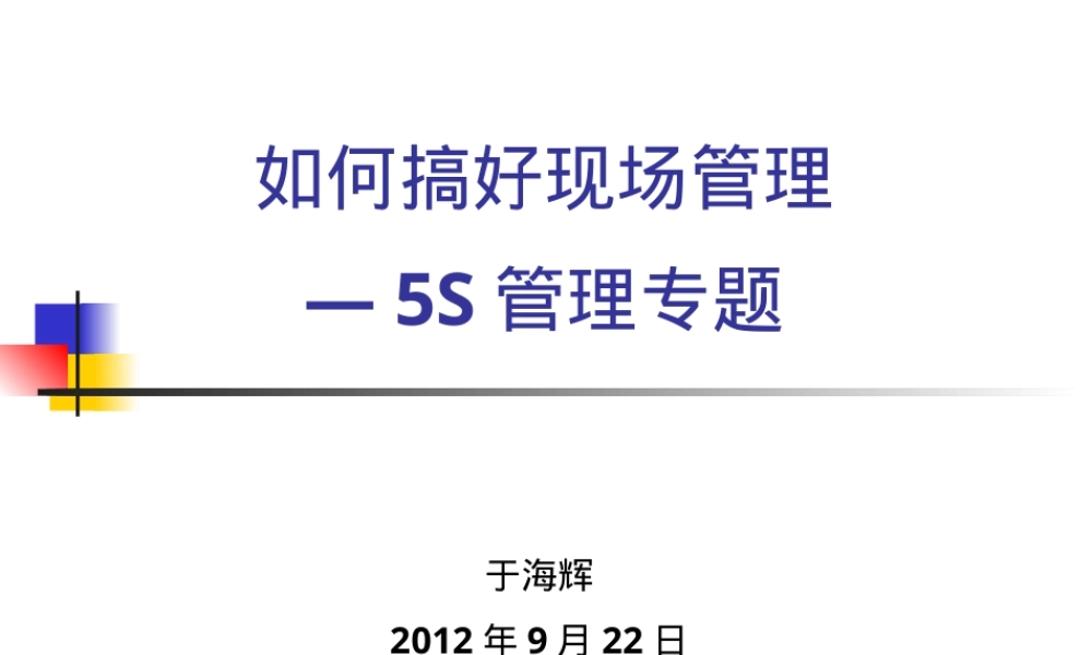 如何做好现场5S管理,现场5S管理实施方法PPT课件.ppt