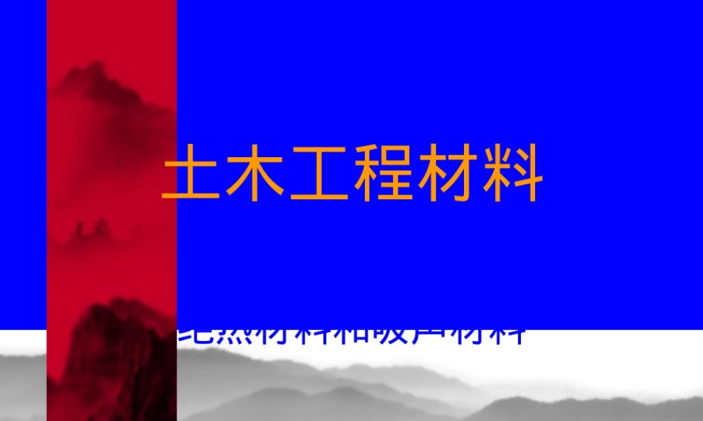 土木工程材料绝热与吸声PPT课件.pptx