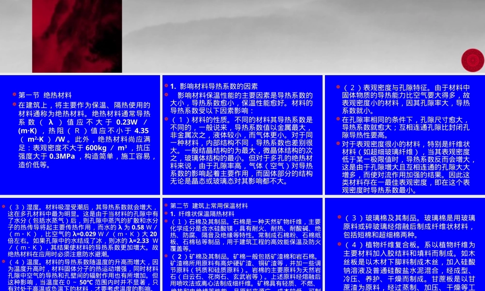 土木工程材料绝热与吸声PPT课件.pptx