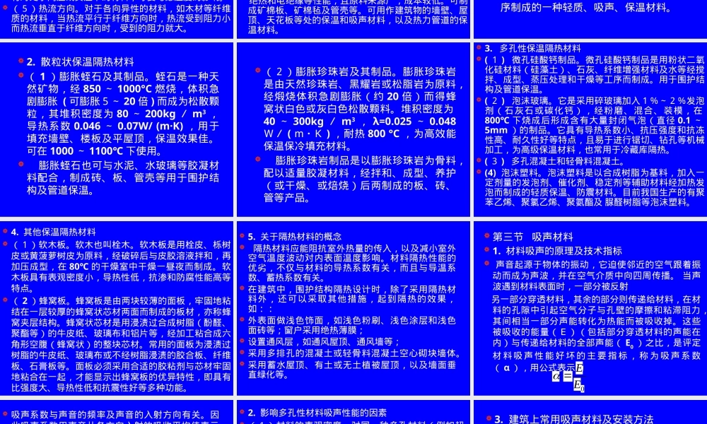 土木工程材料绝热与吸声PPT课件.pptx