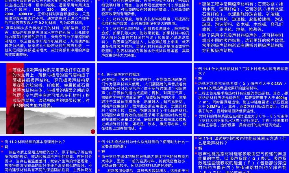 土木工程材料绝热与吸声PPT课件.pptx