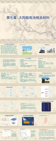 太阳能电池材料PPT课件.ppt