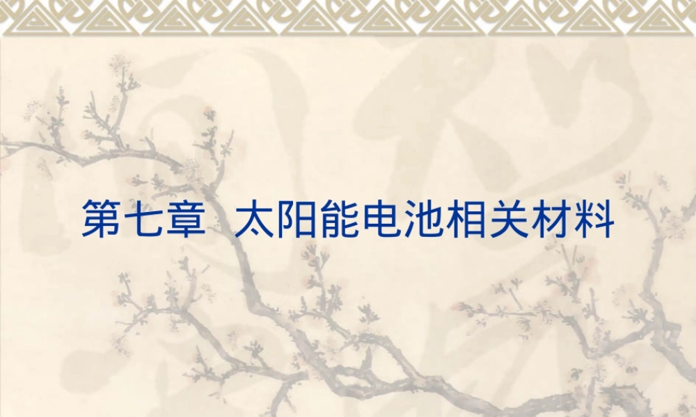太阳能电池材料PPT课件.ppt