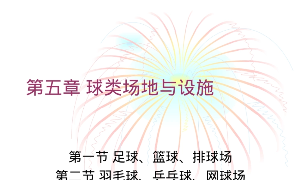 球类场地设计与管理教学PPT课件.ppt