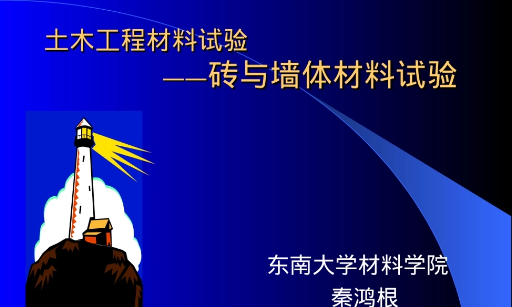 砖和墙体材料试验PPT课件.ppt