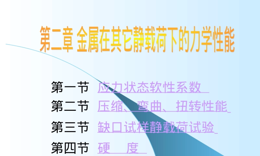 工程材料力学性能第二章PPT课件.ppt