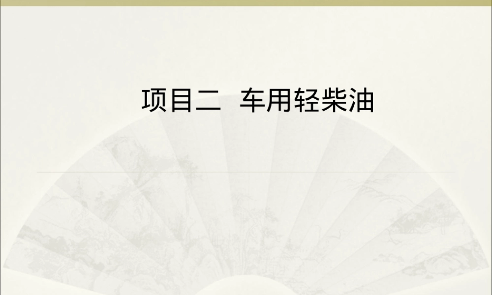 汽车运行材料车用轻柴油教学PPT课件.ppt