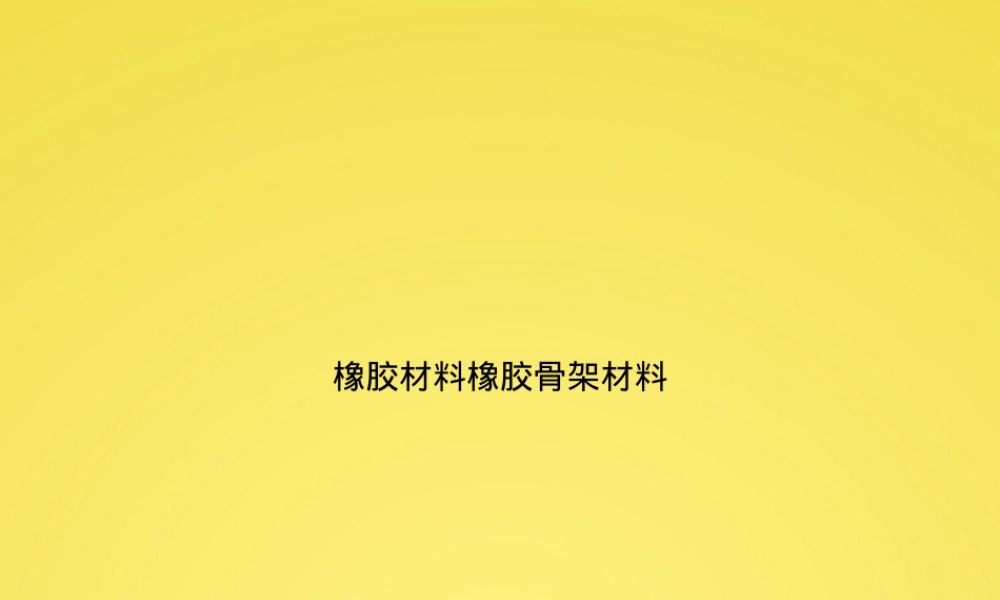 橡胶材料教学PPT课件.pptx