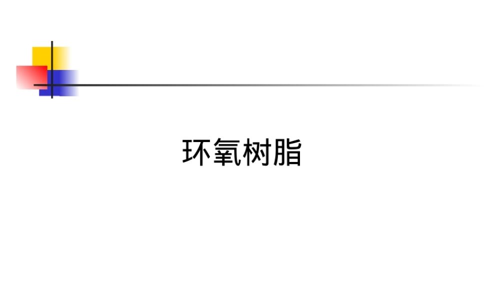 环氧树脂EP,环氧树脂EP材料特性与应用PPT课件.ppt