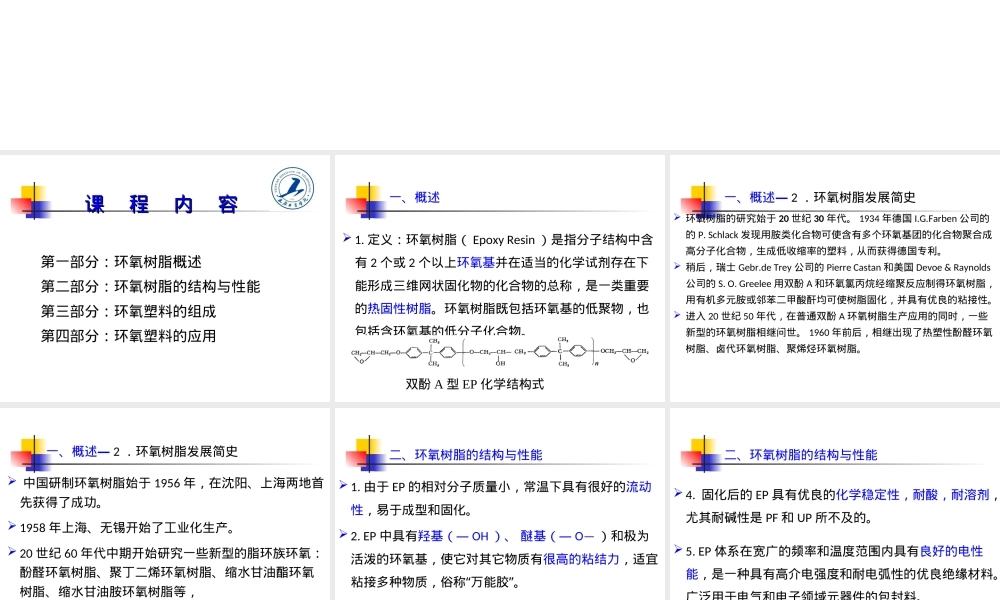 环氧树脂EP,环氧树脂EP材料特性与应用PPT课件.ppt