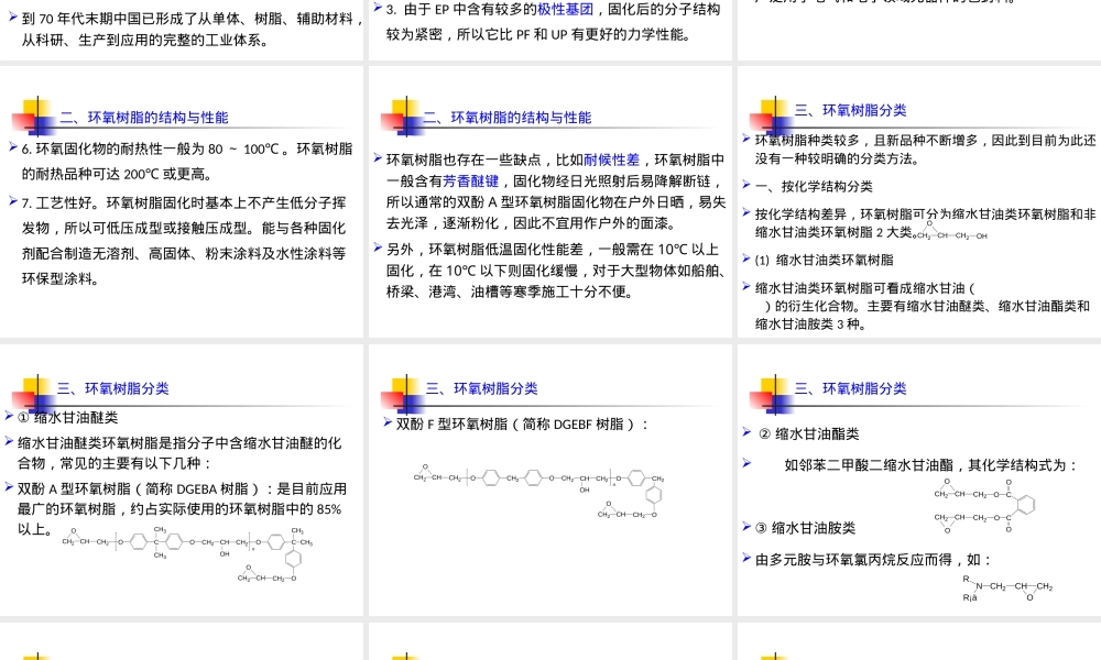 环氧树脂EP,环氧树脂EP材料特性与应用PPT课件.ppt