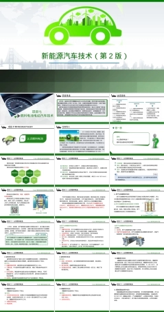 燃料电池电动汽车技术教学PPT课件.pptx