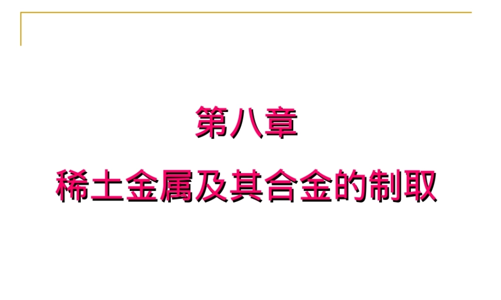稀土金属及其合金制取PPT课件.ppt