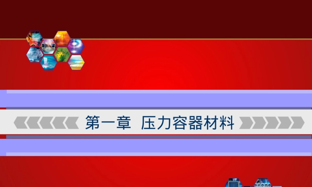压力容器材料PPT课件.ppt