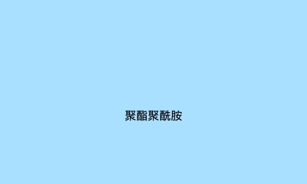 聚酯聚酰胺材料特性与应用PPT课件.ppt