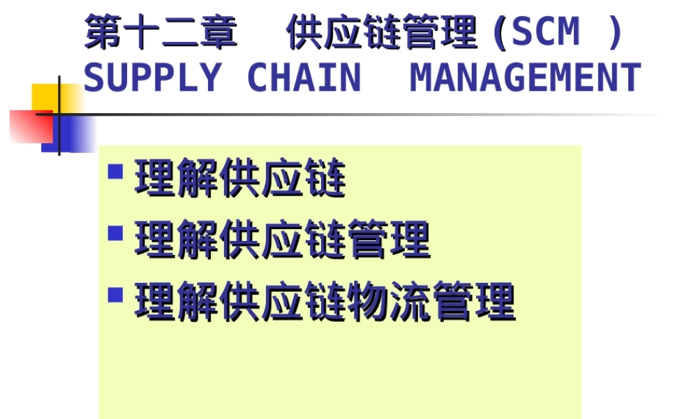 供应链管理SCM教学PPT课件.ppt