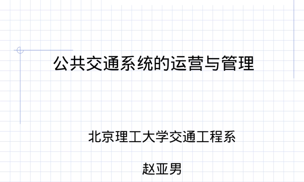 公共交通系统运营与管理PPT课件.ppt