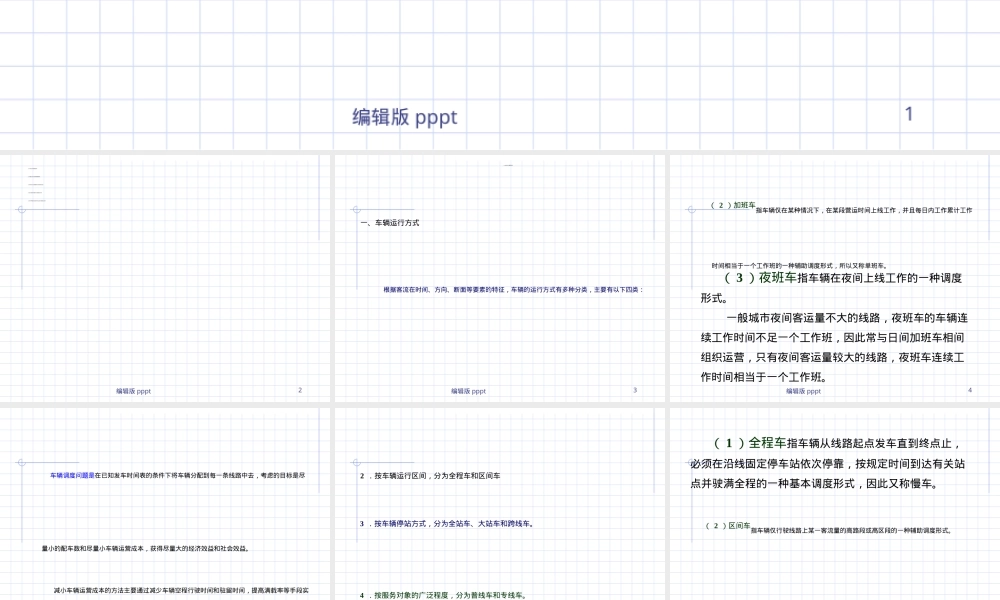 公共交通系统运营与管理PPT课件.ppt