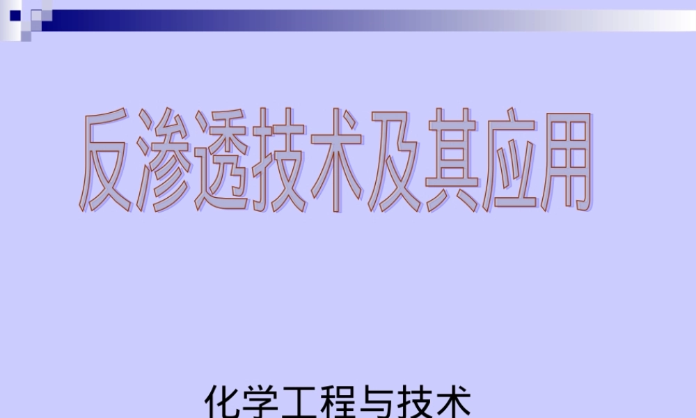 反渗透技术及其应用PPT课件.ppt