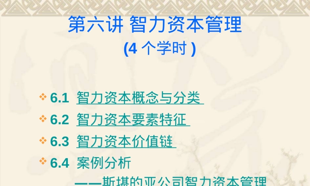 智力资本管理知识管理教学PPT课件.ppt