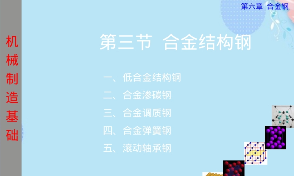 合金结构钢及其热处理教学PPT课件.ppt