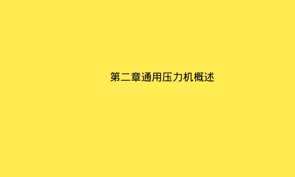 通用压力机原理与结构教学PPT课件.ppt