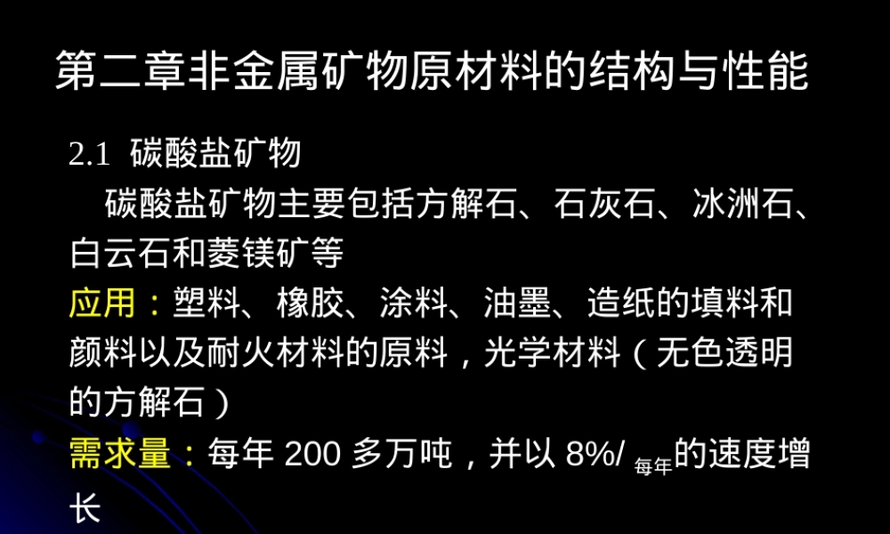 非金属矿物材料结构与性能教学PPT课件.ppt