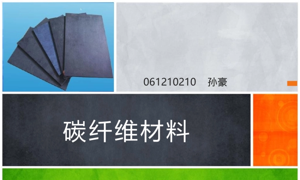 碳纤维材料PPT课件教学课件.pptx