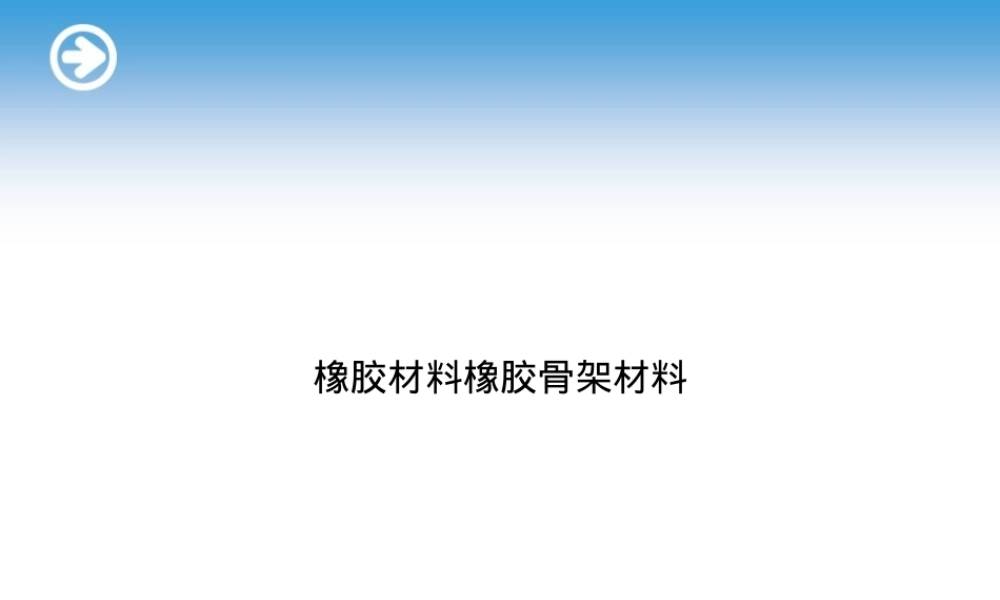 橡胶材料与橡胶骨架材料教学PPT课件.ppt
