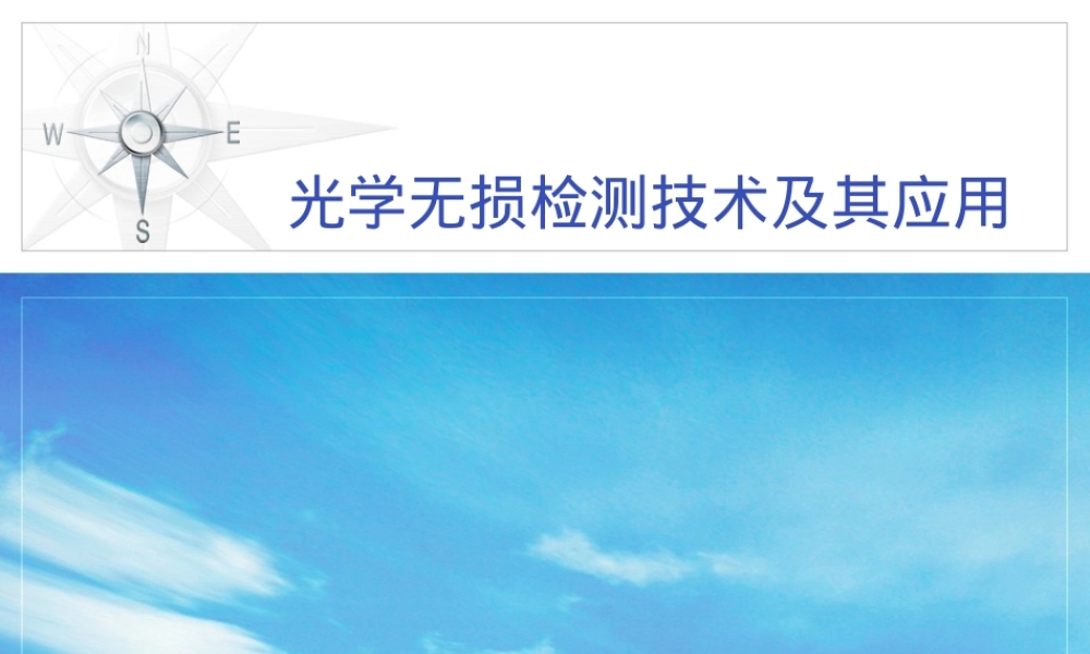 光学无损检测技术及其应用PPT课件.ppt