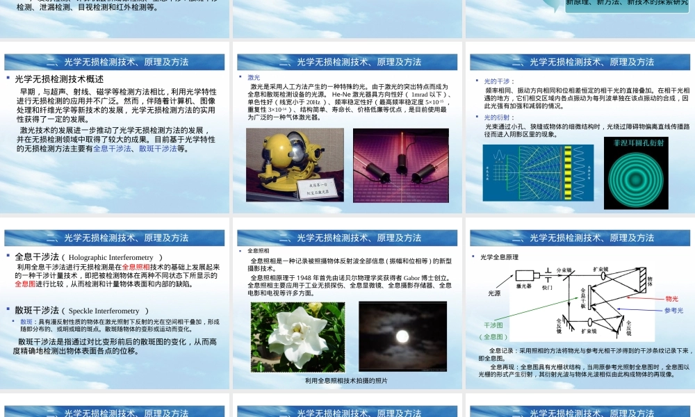 光学无损检测技术及其应用PPT课件.ppt