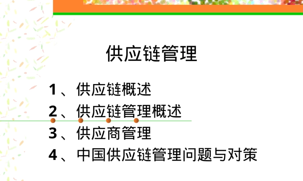 供应链管理PPT课件教学版.ppt
