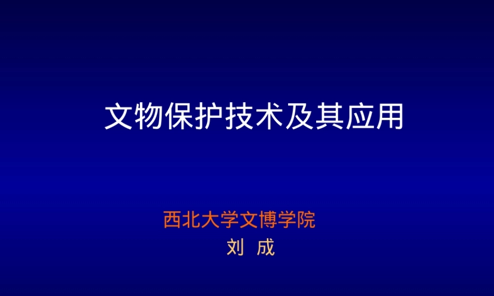 文物保护技术及其应用PPT课件.ppt