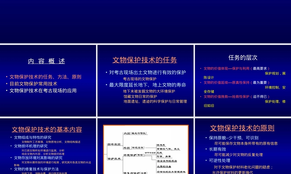 文物保护技术及其应用PPT课件.ppt
