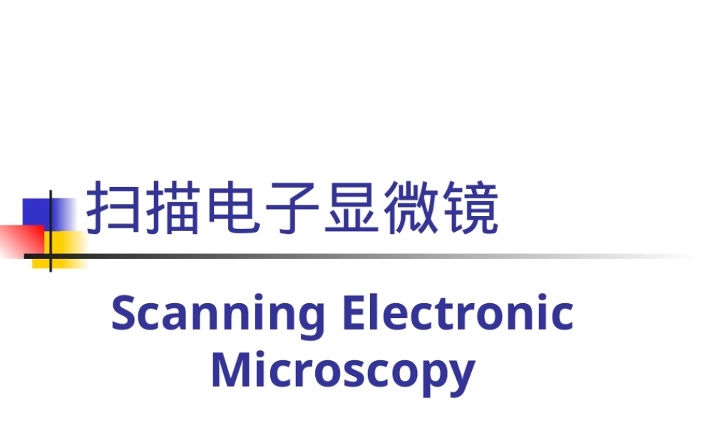 扫描电子显微镜材料测试方法PPT课件.ppt