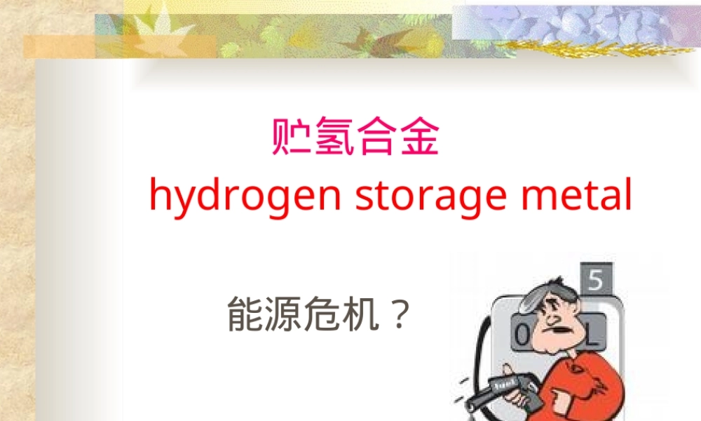 金属材料之储氢材料,储氢材料金属材料PPT课件.ppt