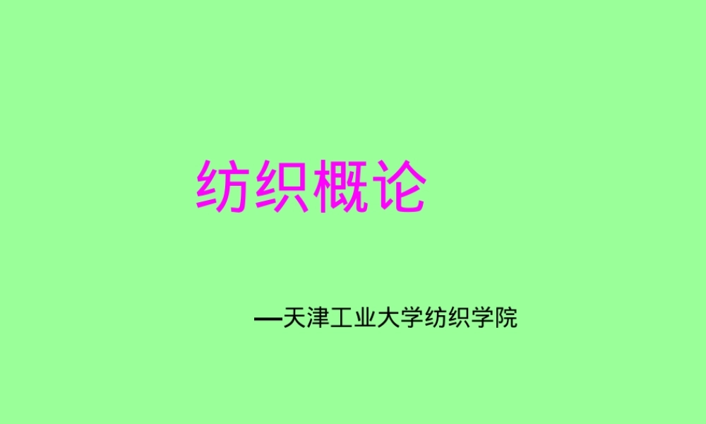 --纺织概论-第二章纺织材料.ppt