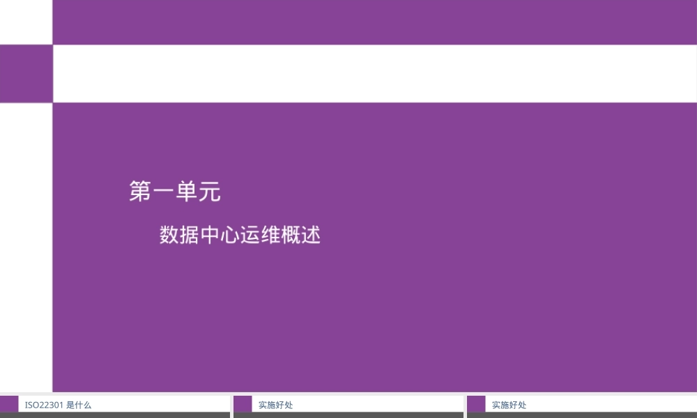 数据中心运维业务连续性管理PPT课件.pptx