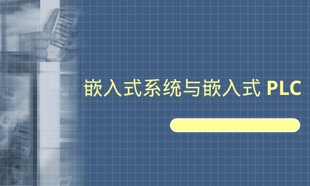 嵌入式系统与嵌入式PLC教学PPT课件.ppt